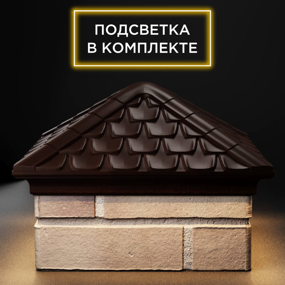 Колпак Zking Эльбрус Коричневый на столб 1.5х1.5 кирпича (385х385мм) с подсветкой Каспийск фото