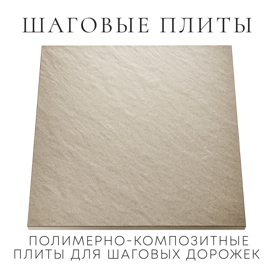 Шаговая плита STONE Светлая Галька 990х990х55мм