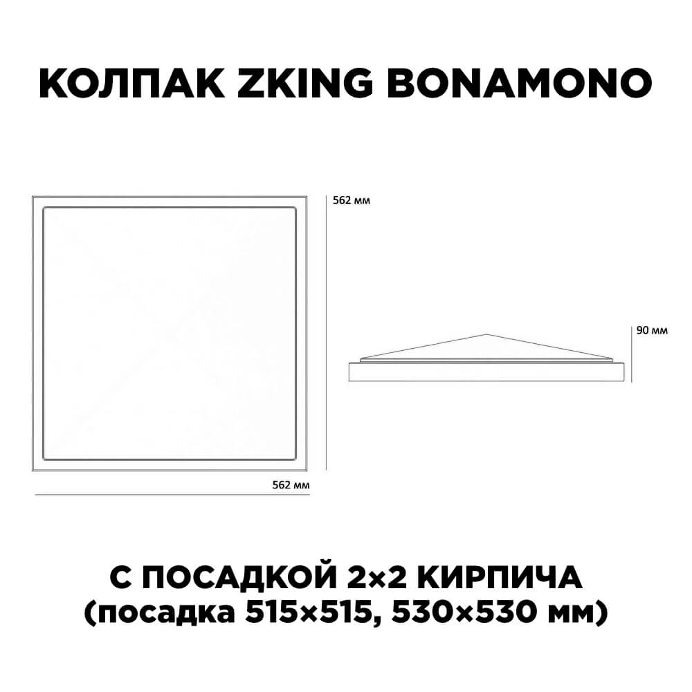 Колпак Zking БонаМоно Серый на столб 2х2 кирпича (515х515, 530х530мм) в Каспийске фото