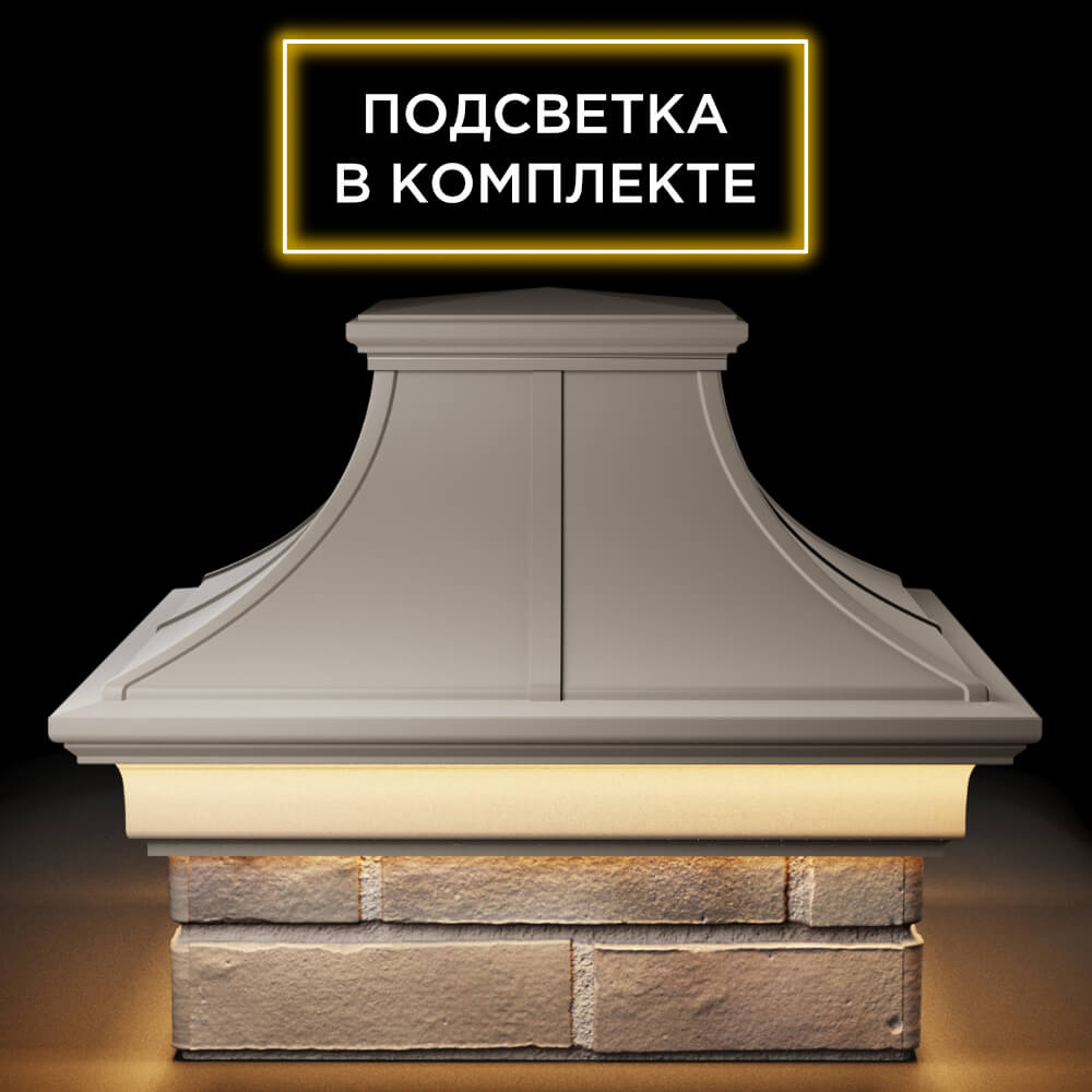 Колпак Zking Монблан Премиум Бежевый на столб 1.5х1.5 кирпича (385х385мм) с подсветкой Каспийск фото