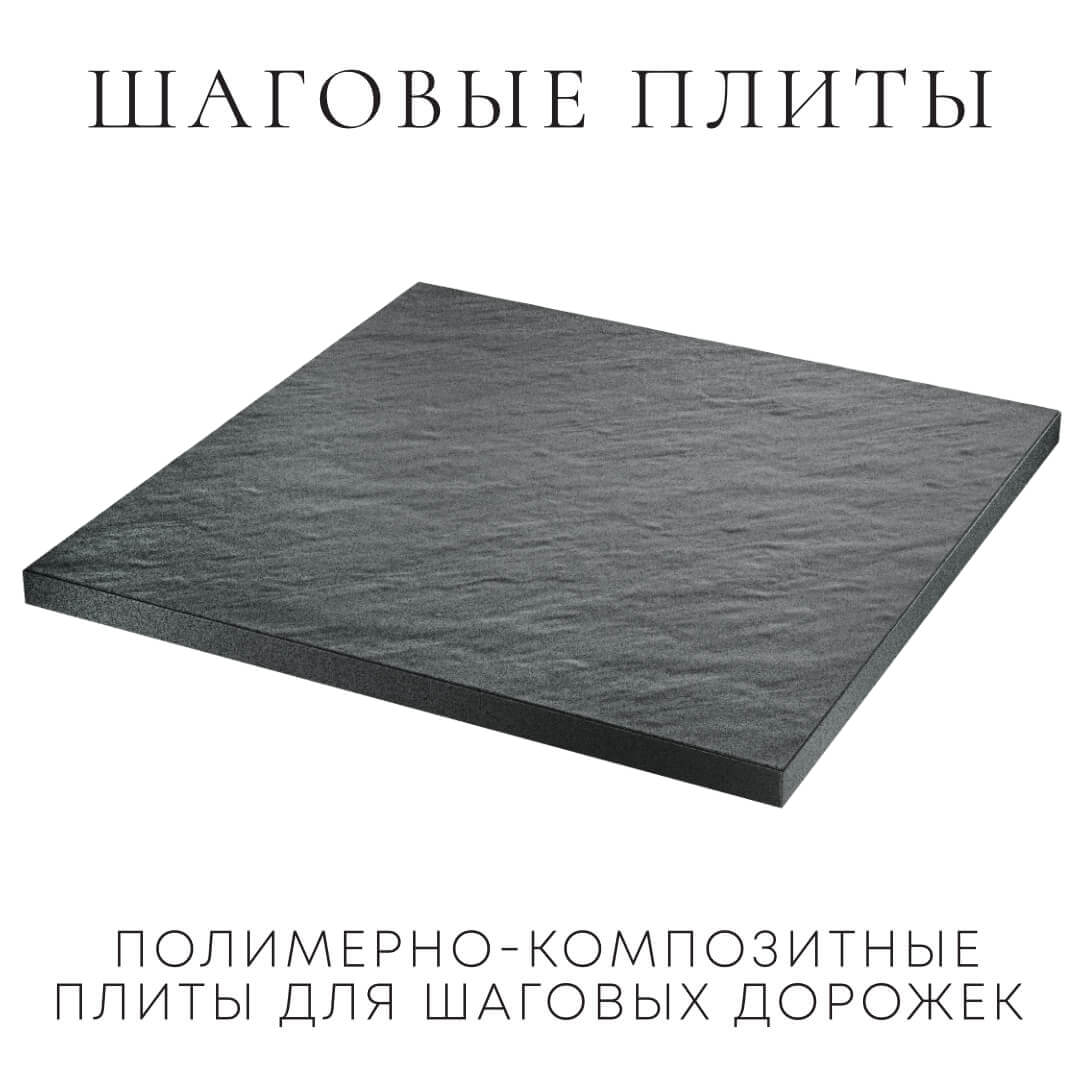 Шаговая плита STONE Графитовый Серый 990х990х55мм